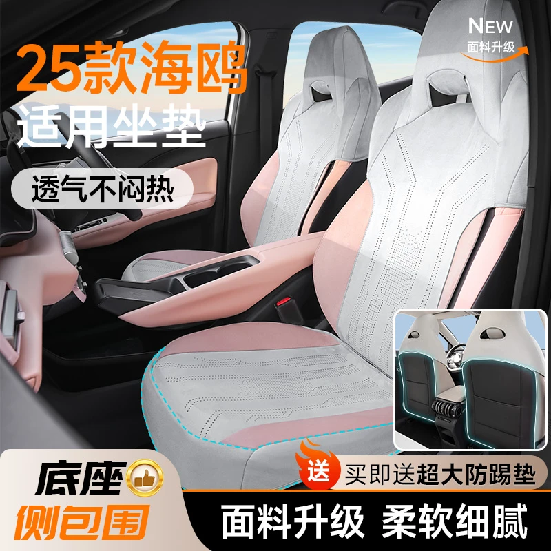 适用于比亚迪海鸥【底座全包】专车专用四季通用冬季可用座椅套