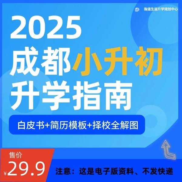 成都小升初白皮书+简历模版+择校全解图PDF电子版