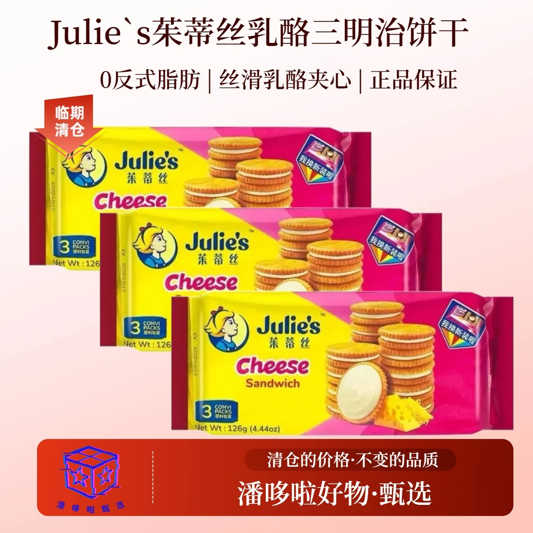 临期3袋马来西亚原装进口茱蒂丝乳酪三明治夹心饼干126g解馋办公