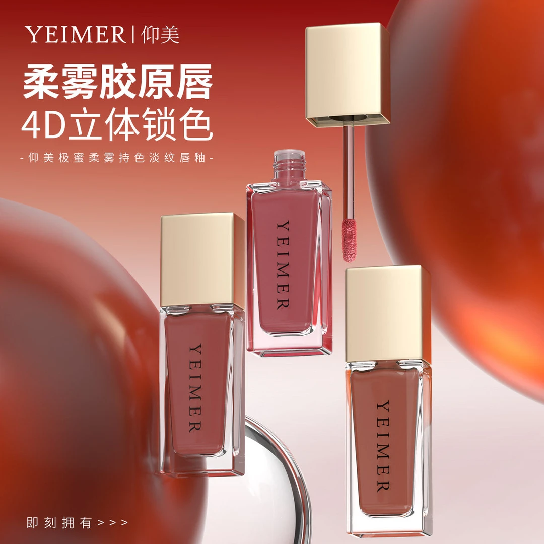 YEIMER|仰美极蜜柔雾持色淡纹唇釉