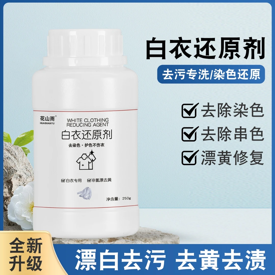 白衣还原剂漂白剂白衣服污渍清洗剂油渍水果渍发黄