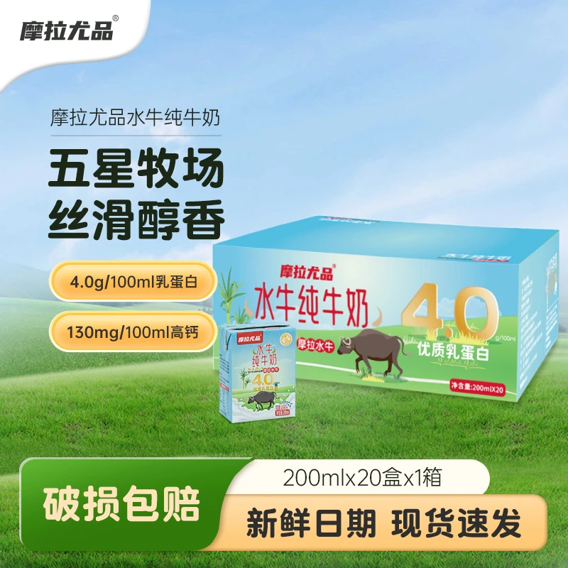 摩拉尤品4.0g蛋白水牛纯牛奶200ml*20盒水牛奶囤货装早餐高钙儿童