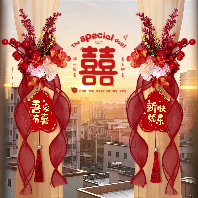 窗帘装饰结婚喜字绑带婚房客厅房间男方女方新房布置婚庆用品