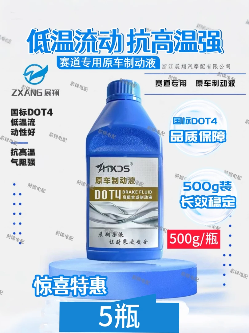 5瓶展翔原厂DOT4刹车油电动车碟刹油展翔刹车油DOT4制动油