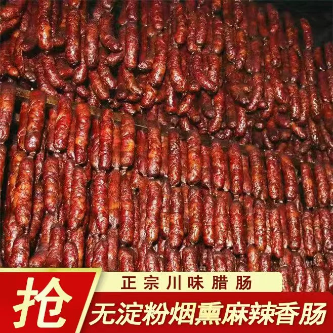 精选肉源麻辣香肠精选川渝正宗农家土猪肉烟熏麻辣香肠腊肠