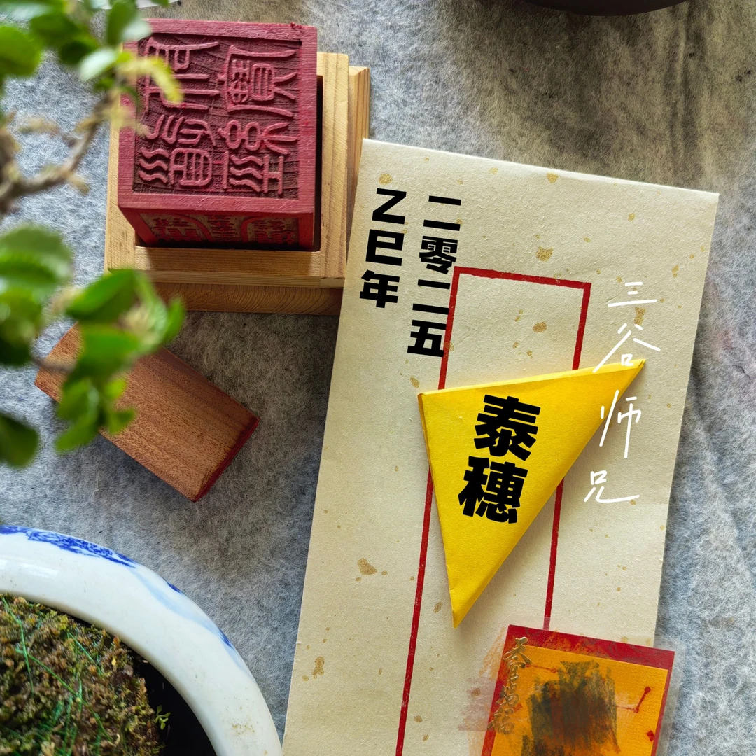 1号泰穗【开】师傅推荐生肖福贴