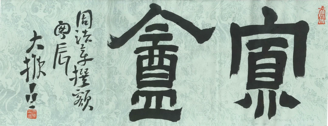 大扩斎书法斋号定制