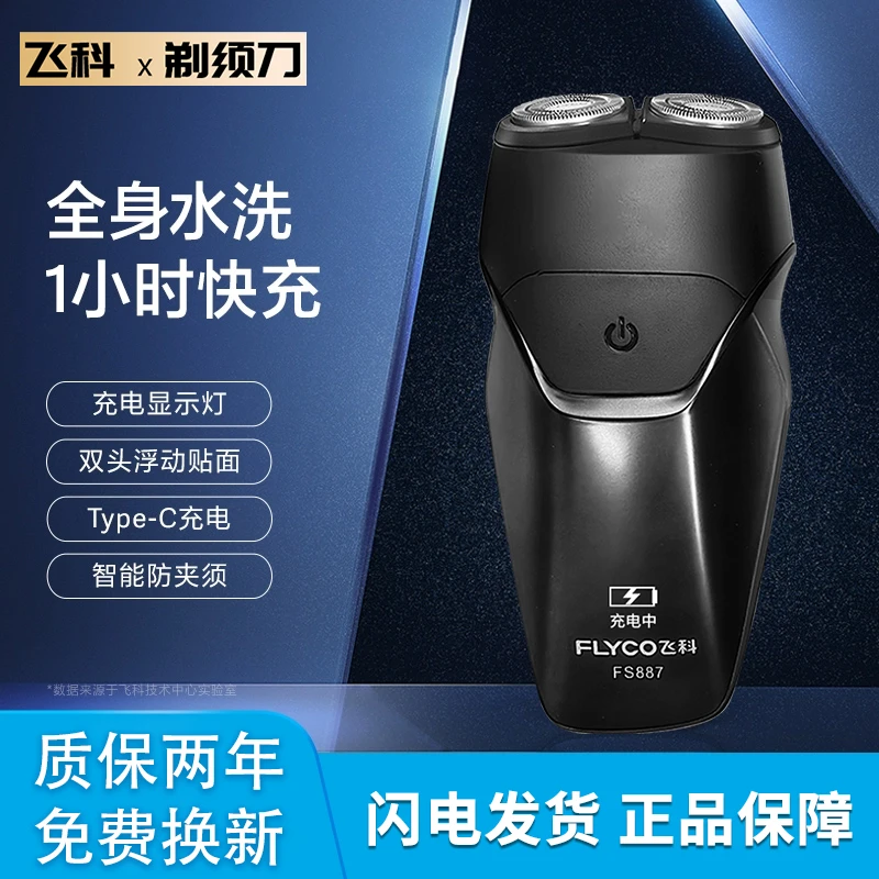 飞科剃须刀电动男士剃须刀刮胡刀官方正品旅行便携式剃胡刀FS887