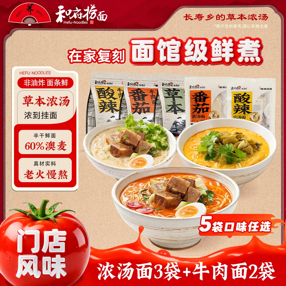 和府捞面 【5件尝鲜】牛肉面番茄酸辣早餐面条营养捞面方便夜宵速食