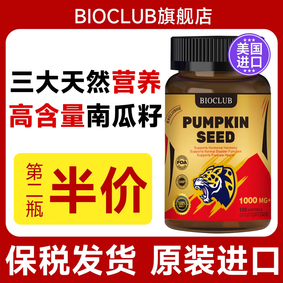 BIOCLUB南瓜籽油棕榈果番茄红素软胶囊100粒1000mg