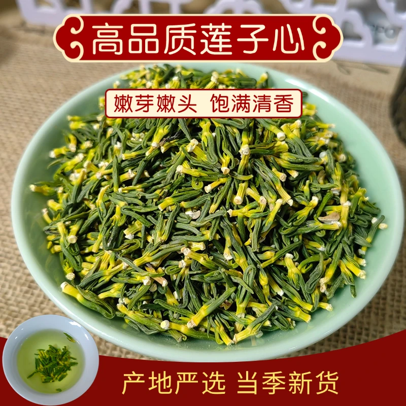 莲子心精选正宗到底天然新货泡水泡茶滋补养生100克