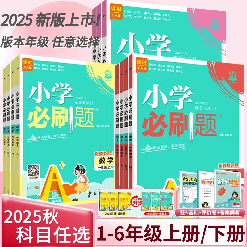 2025秋小学必刷题一至六年级上下册语文人教数学苏教北师英语译林