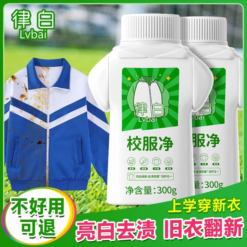 【衣领去渍变白】校服净300g/袋去渍亮白焕新去污去黄增艳清洁神器