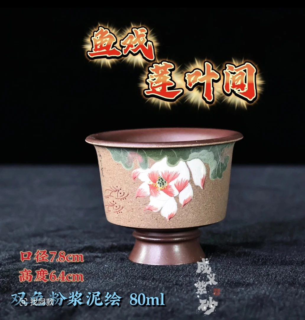 当代 宜兴紫泥粉浆青段全手工高足杯手工泥绘莲花主人杯茶具容量