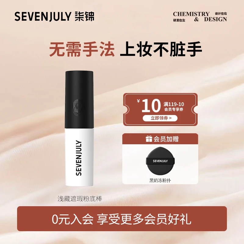 SEVENJULY浅藏遮瑕粉底棒液遮瑕控油无瑕哑光黑眼圈雾面阴影