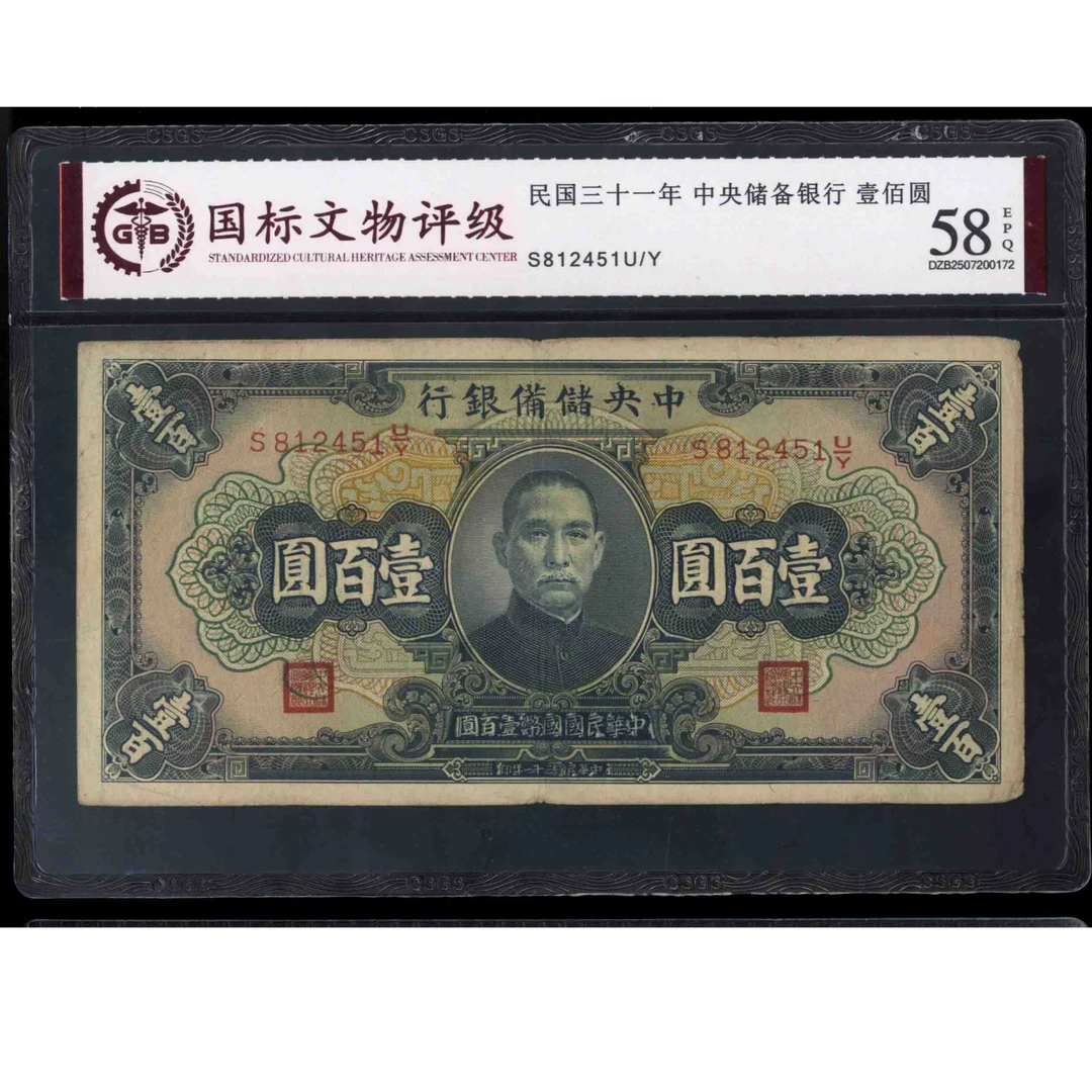 018号 民国三十一年中央储备银行壹佰圆 812451 国标58EPQ