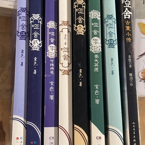 哑舍  全八册48闪购