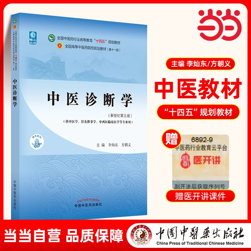【当当】中医诊断学·全国中医药行业高等教育“十四五”规划教材