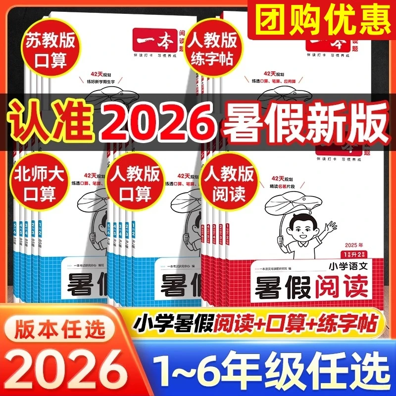 一本暑假阅读暑假口算练字帖【暑假专项训练】42天打卡陪伴视频讲解