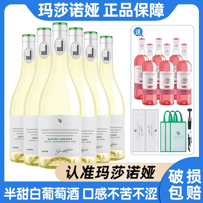 【中国生产】玛莎诺娅坡地半甜白葡萄酒13度750ml*6桃红葡萄酒6支B1
