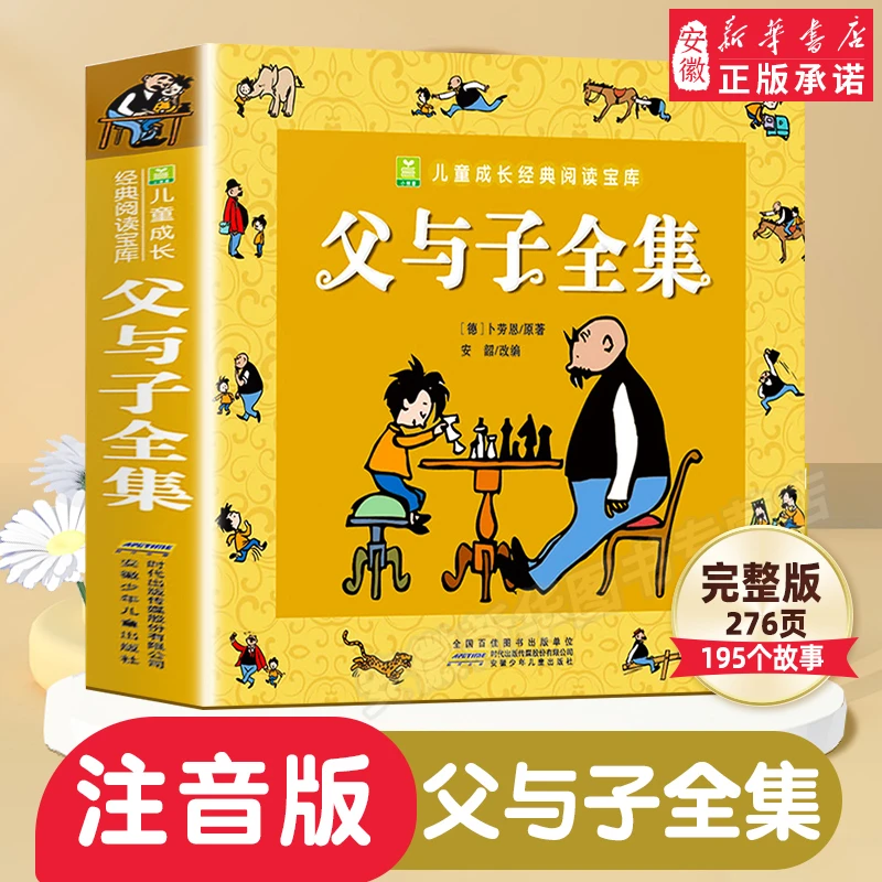 【新华书店】父与子没头脑和不高兴全集彩色注音版 二年级课本同步
