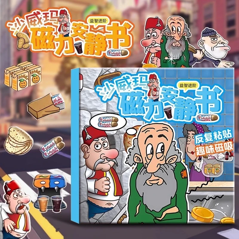 沙威玛传奇安静书2025新款女孩子手工儿diy益智玩具男孩儿童贴纸3