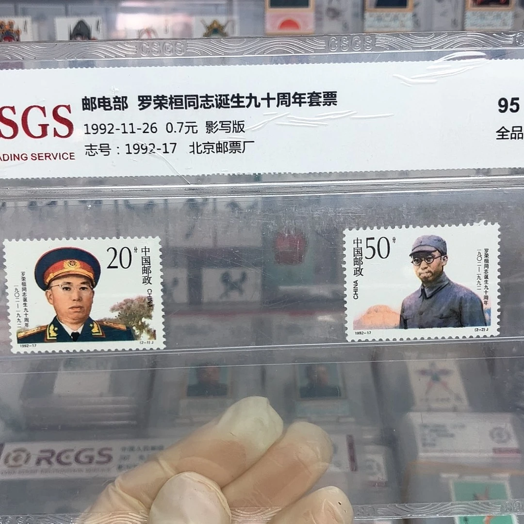 1992罗荣桓邮票评级原胶全品