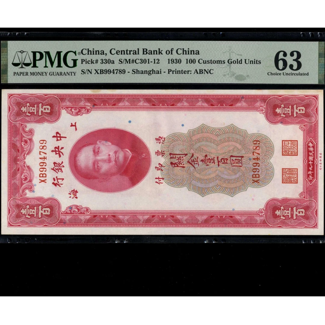 007号 民国十九年中央银行关金壹佰圆 美钞版 994789 PMG63
