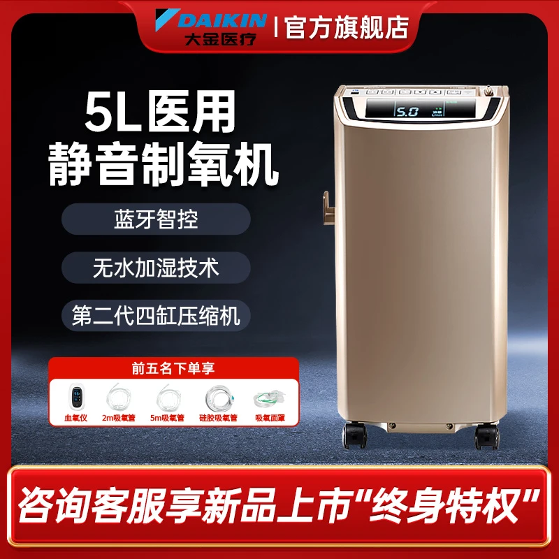 日本大金制氧机超静音5L医用氧气机家用变频无水加湿蓝牙智控低音低噪静音医用分子筛制氧机智尊款氧气机家用老人吸氧机