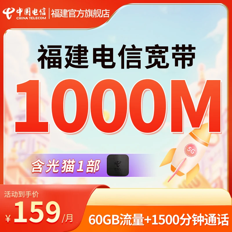 【预约】福建电信5G全家福融合套餐1000兆宽带办理上门新装