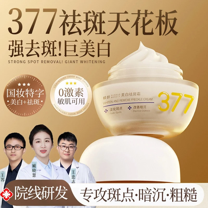 【好物优选】377美白祛斑面霜祛黄提亮改善暗沉补水保湿抗氧化...