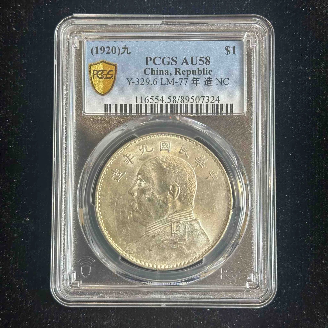 PCGS AU58九年大头 89507324 F