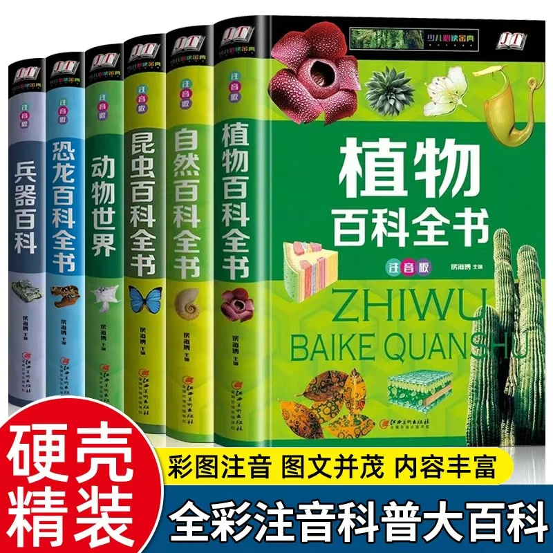 精装6册植物百科自然百科昆虫百科动物世界恐龙百科彩图注音版