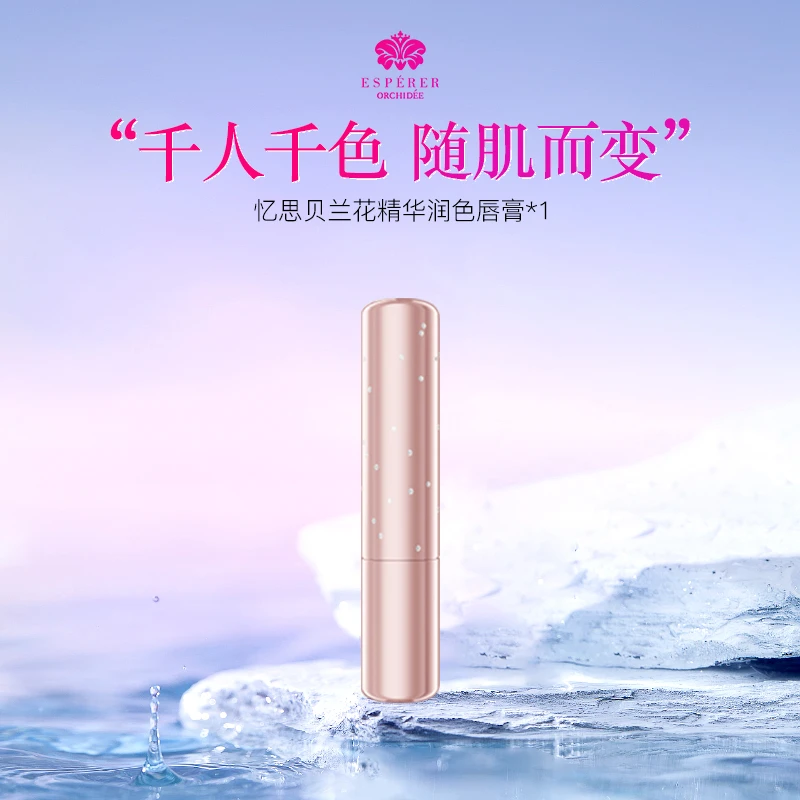 【官方】忆思贝兰花精华焕靓润色唇膏修护保湿润唇