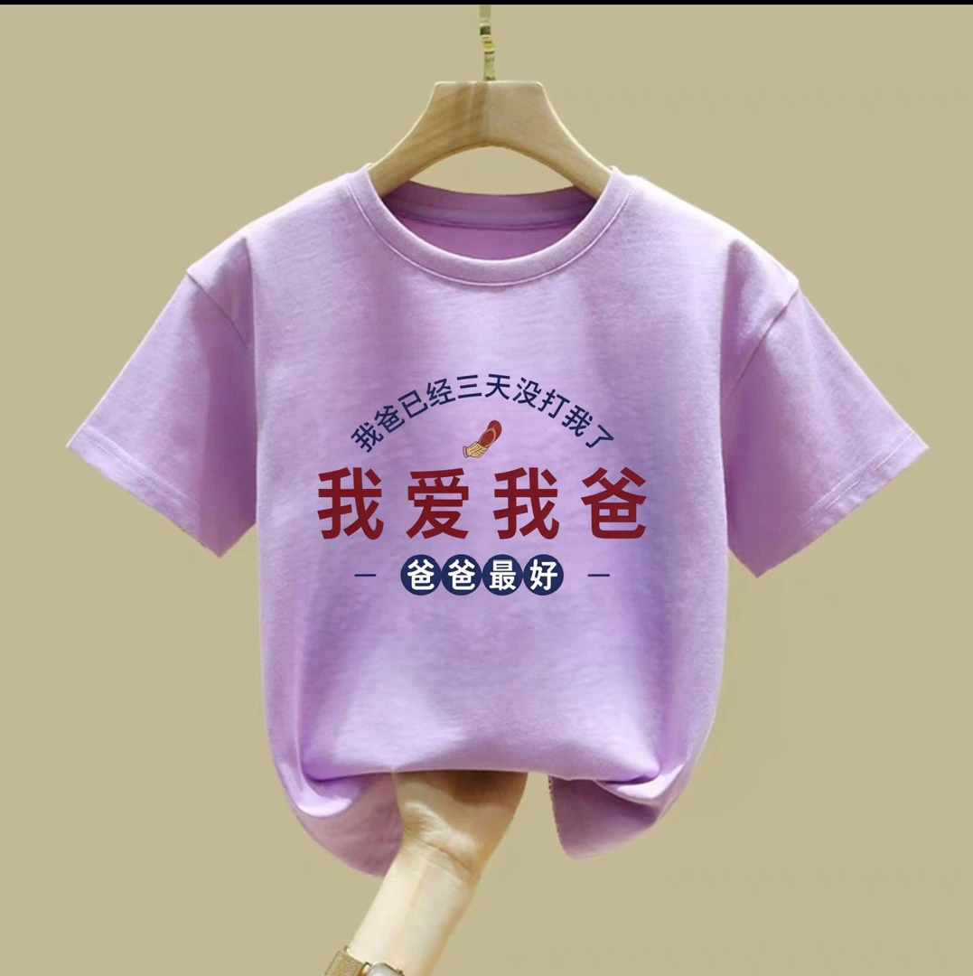 我爱我爸童装纯棉儿童t恤短袖男童女童趣味文字半袖上衣