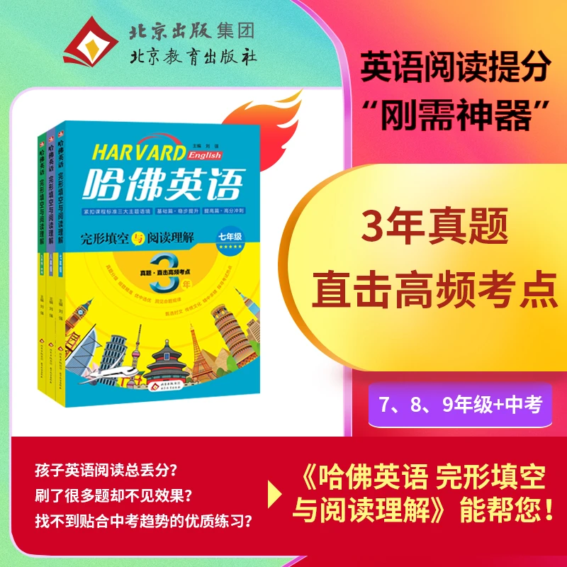 哈佛英语完形填空与阅读理解北京教育出版社语法听力书面完型阅读