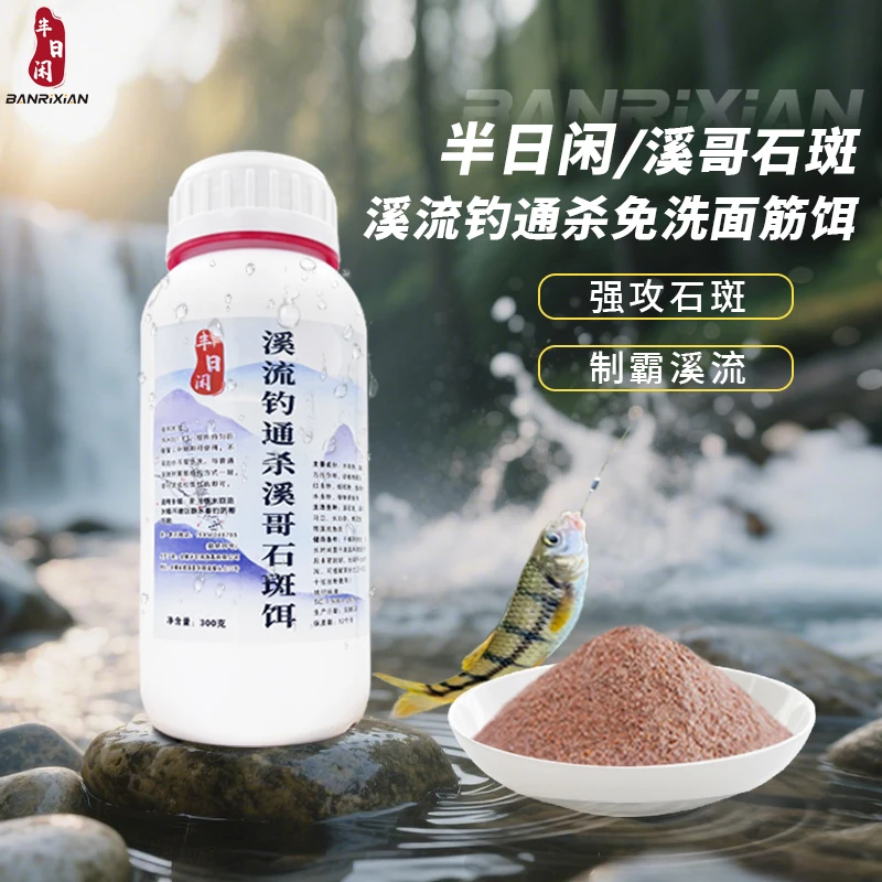 半日闲溪流钓溪石斑饵料300g瓶装专攻石斑鱼马口溪哥长白条桃花鱼