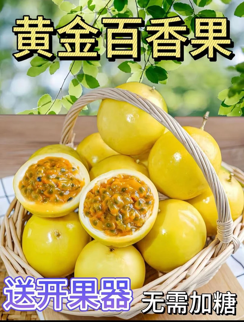 正宗海南钦蜜9号黄金百香果新鲜纯甜百香果北1