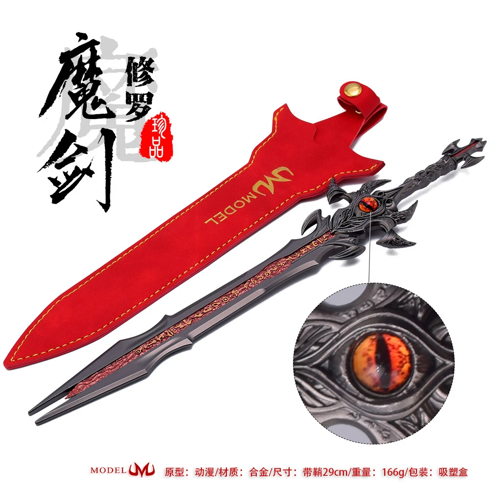 斗罗最终章动漫游戏周边武器模型唐三成神版修罗魔剑29CM皮套版