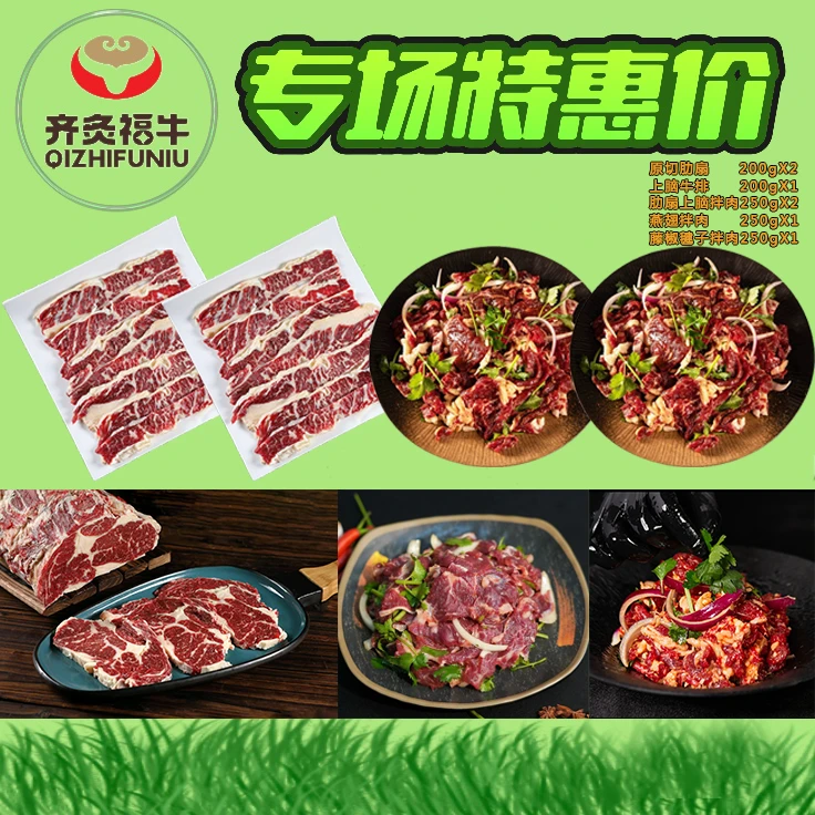 齐炙福牛《娜姐专属福利》齐炙福牛齐齐哈尔拌肉牛排组合