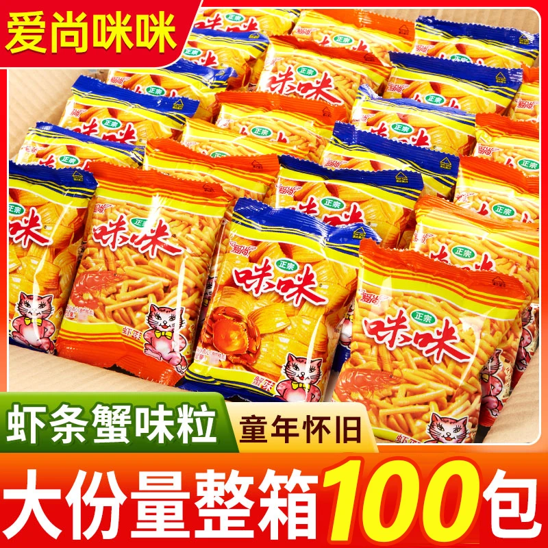 【100包】爱尚正宗咪咪虾条零食蟹味怀旧香脆休闲解馋追剧网红薯条