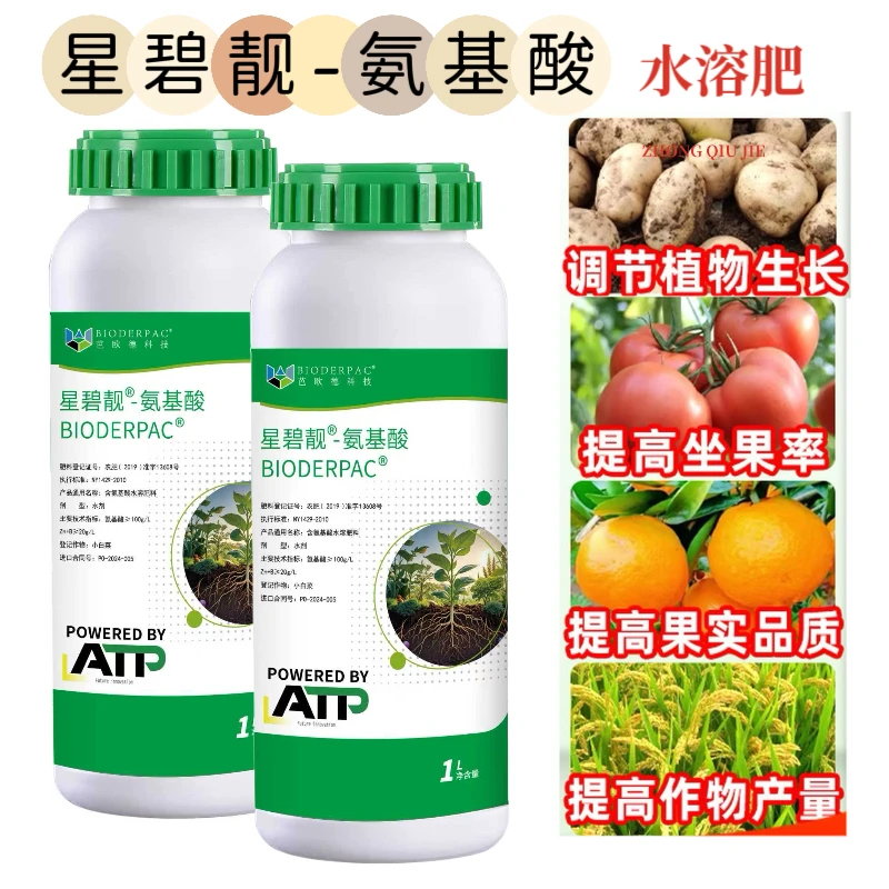 星碧靓氨基酸水溶19种L型氨基酸蛋氨酸增产膨果通用型转色肥料