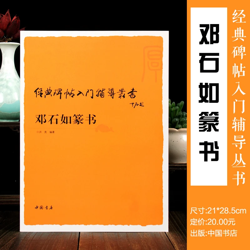 邓石如篆经典碑帖正版入门辅导有运笔笔迹部首偏旁结构章法邓石如