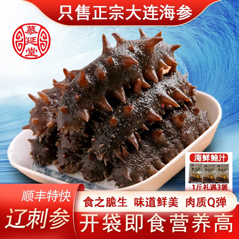 【新号福利】慕延堂正宗大连即食海参19-23只/500g国产辽参