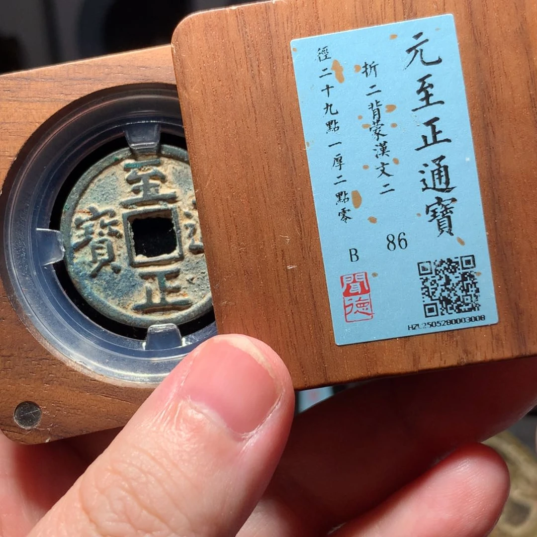 铜几**着琳琅古泉至正通宝背二3008