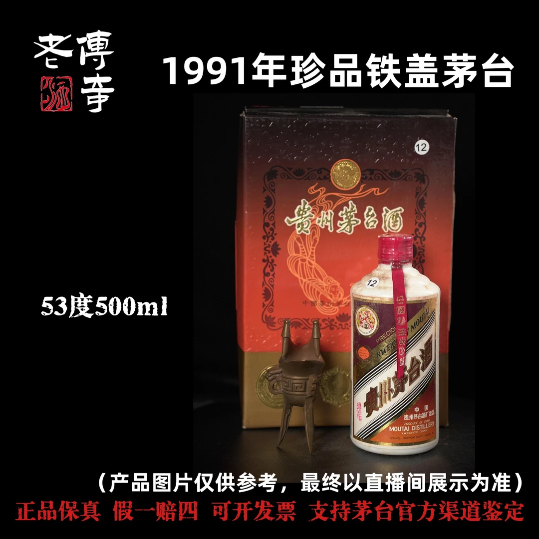 KWEICHOW MOUTAI/贵州茅台【E-034-01】1991年珍品铁盖茅台500ml