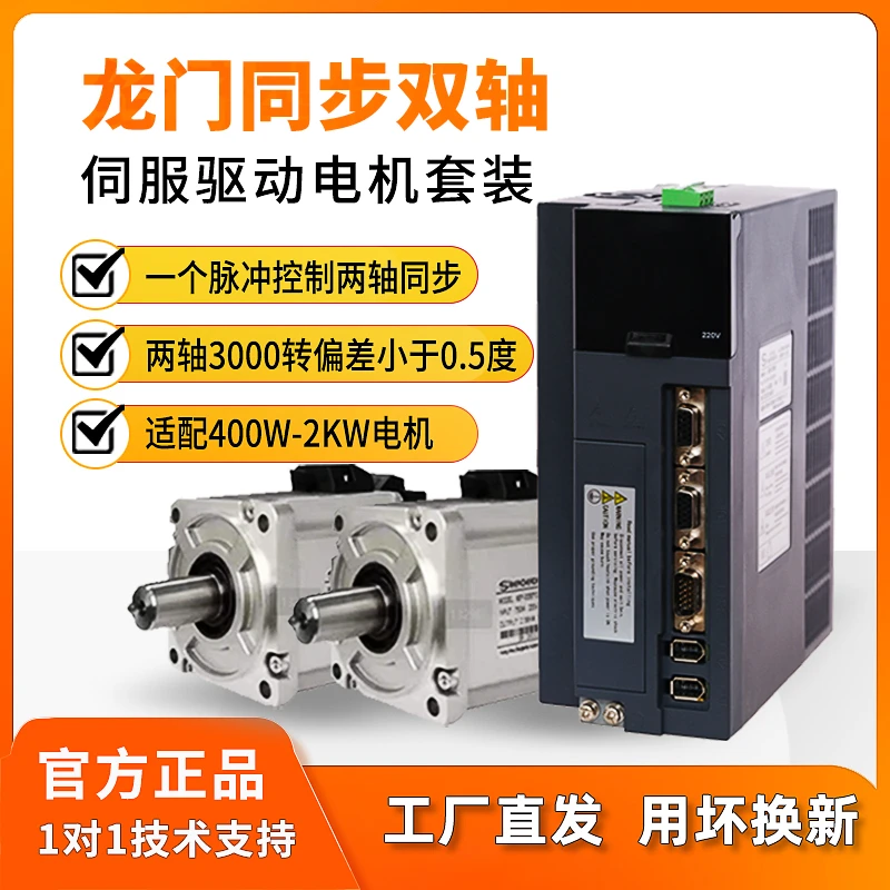龙门同步双轴220V交流伺服驱动器电机套装400W/750W/1.5KW/2KW