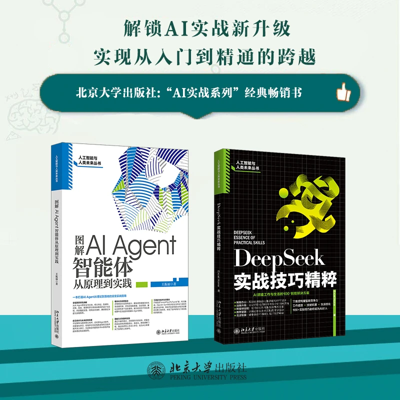【自选】图解AI Agent：智能体从原理到实践&DeepSeek实战技巧精粹