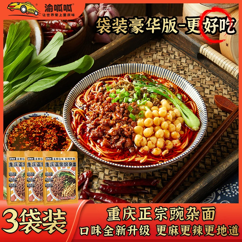 【双11】渝呱呱重庆正宗豌杂面豪华麻辣小面美味夜宵解馋速食杂酱