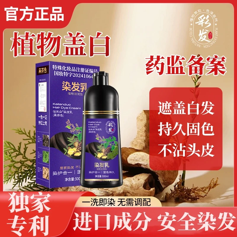 官方正品推荐染发爆款植物染发剂便捷减龄自己热销遮盖白发黑茶色
